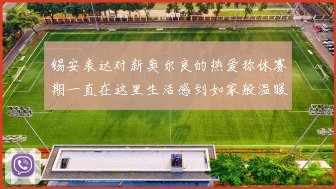锡安表达对新奥尔良的热爱称休赛期一直在这里生活感到如家般温暖