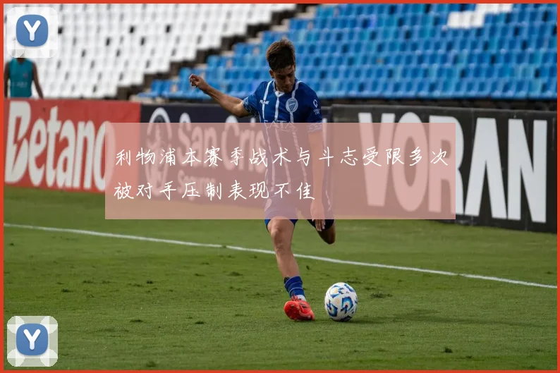 利物浦本赛季战术与斗志受限多次被对手压制表现不佳
