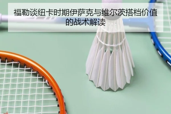 福勒谈纽卡时期伊萨克与维尔茨搭档价值的战术解读